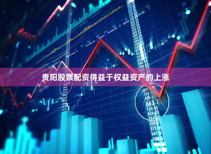 贵阳股票配资得益于权益资产的上涨