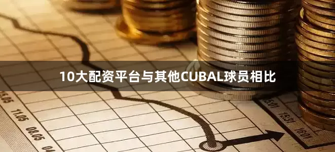 10大配资平台与其他CUBAL球员相比