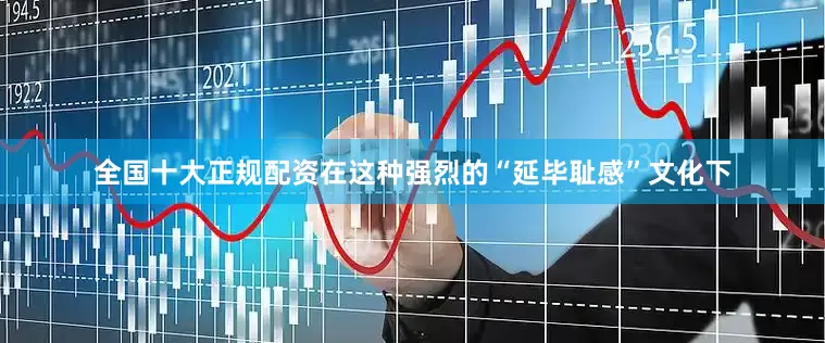 全国十大正规配资在这种强烈的“延毕耻感”文化下