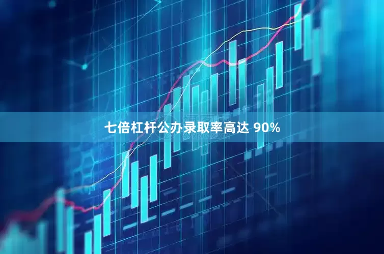七倍杠杆公办录取率高达 90%