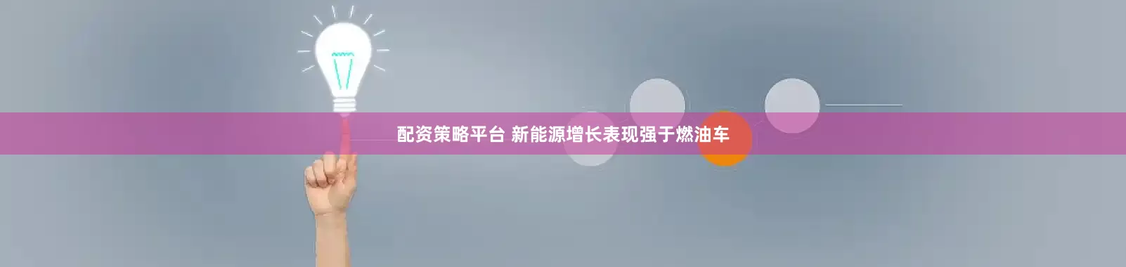 配资策略平台 新能源增长表现强于燃油车