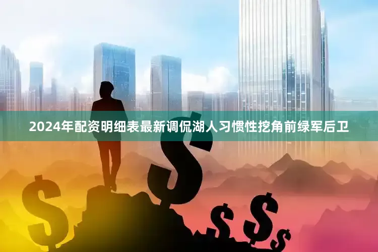 2024年配资明细表最新调侃湖人习惯性挖角前绿军后卫