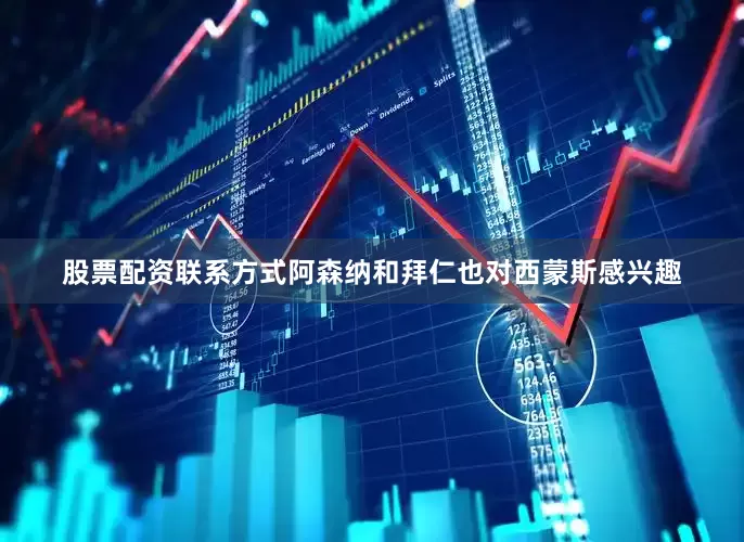 股票配资联系方式阿森纳和拜仁也对西蒙斯感兴趣
