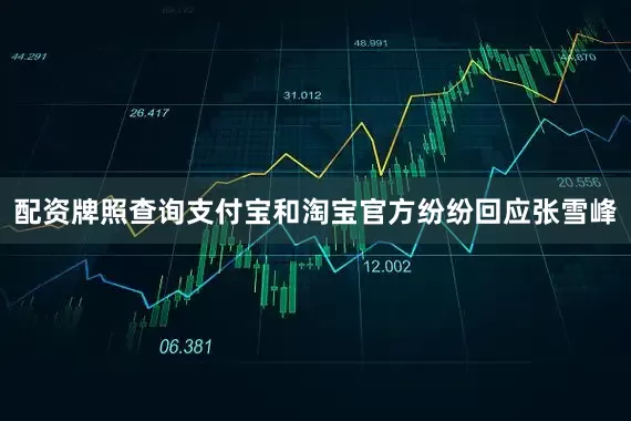 配资牌照查询支付宝和淘宝官方纷纷回应张雪峰