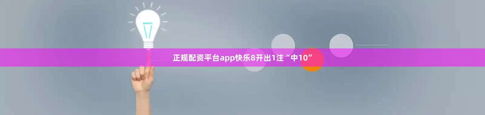 正规配资平台app快乐8开出1注“中10”
