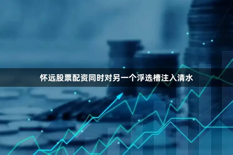 怀远股票配资同时对另一个浮选槽注入清水