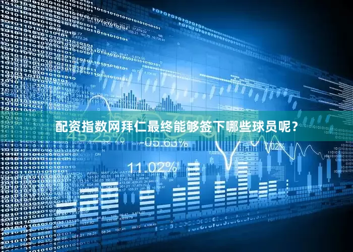 配资指数网拜仁最终能够签下哪些球员呢？