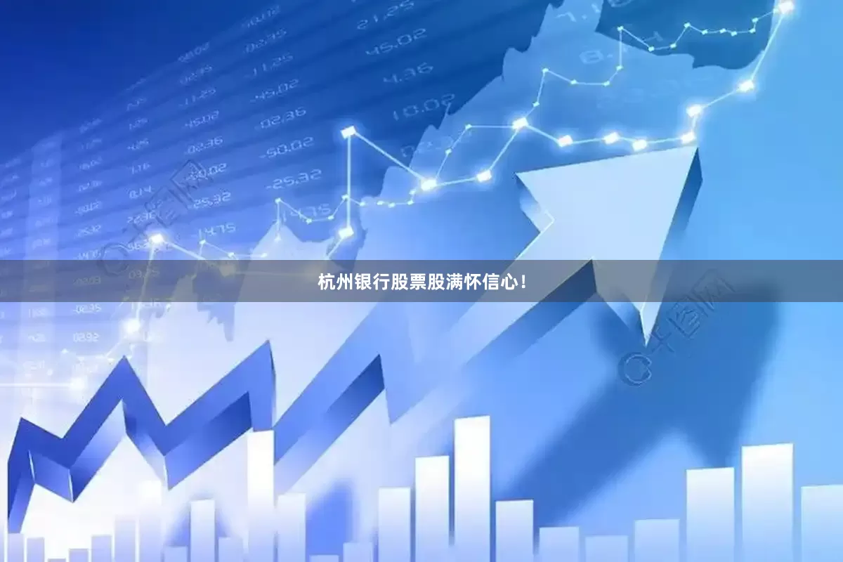 杭州银行股票股满怀信心！