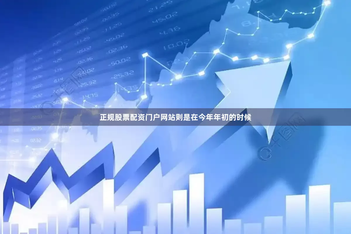 正规股票配资门户网站则是在今年年初的时候