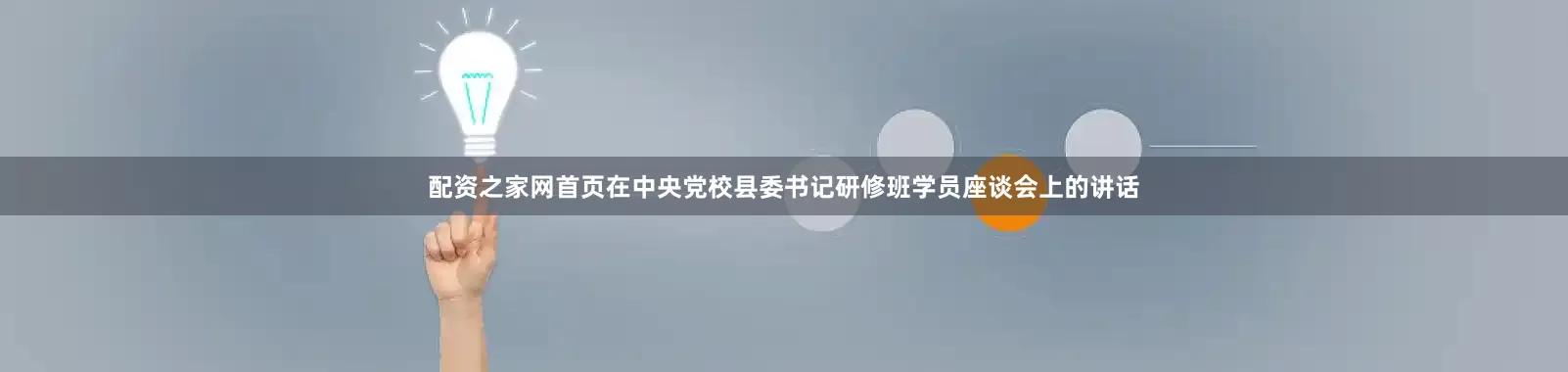 配资之家网首页在中央党校县委书记研修班学员座谈会上的讲话