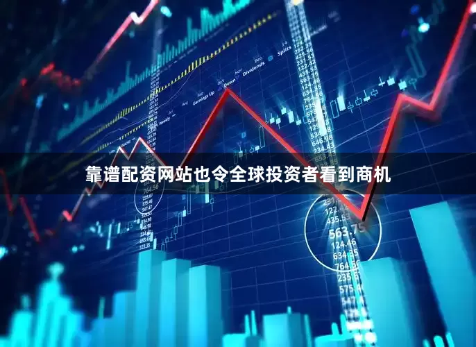 靠谱配资网站也令全球投资者看到商机