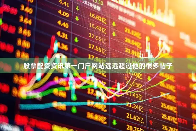 股票配资资讯第一门户网站远远超过他的很多帖子