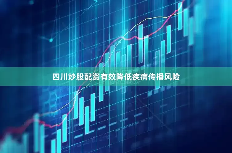 四川炒股配资有效降低疾病传播风险