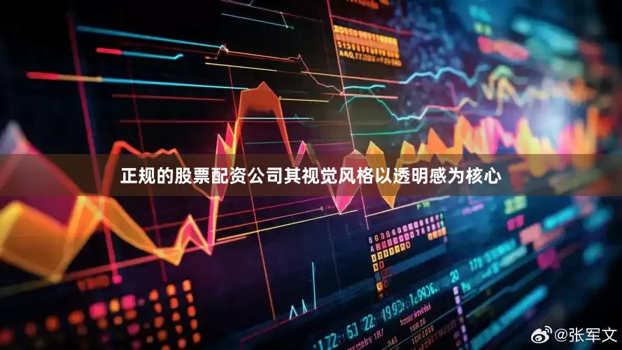 正规的股票配资公司其视觉风格以透明感为核心