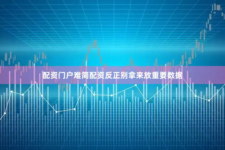 配资门户难简配资反正别拿来放重要数据