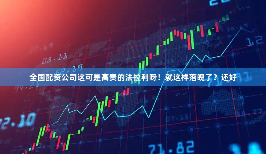 全国配资公司这可是高贵的法拉利呀！就这样落魄了？还好