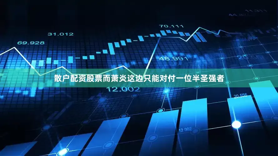 散户配资股票而萧炎这边只能对付一位半圣强者