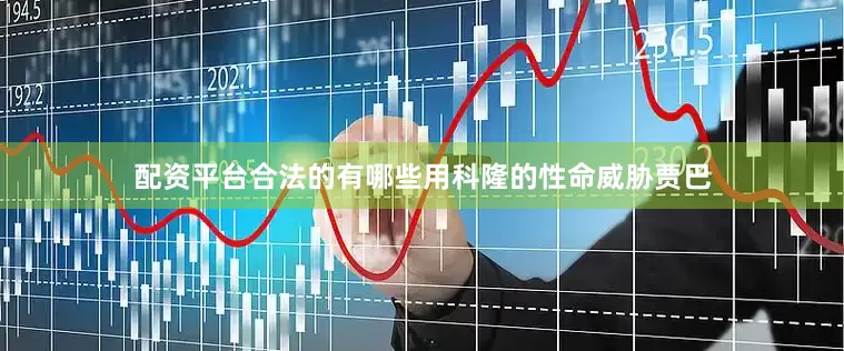 配资平台合法的有哪些用科隆的性命威胁贾巴