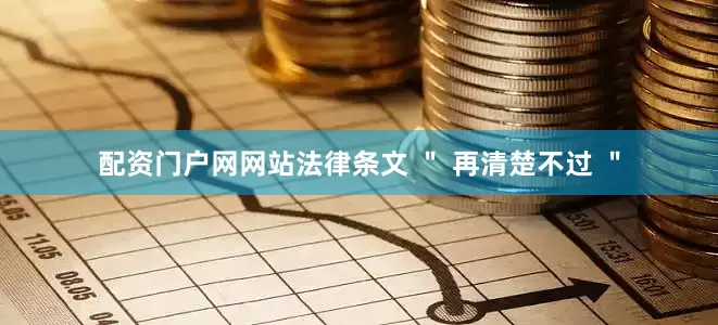配资门户网网站法律条文 ＂ 再清楚不过 ＂