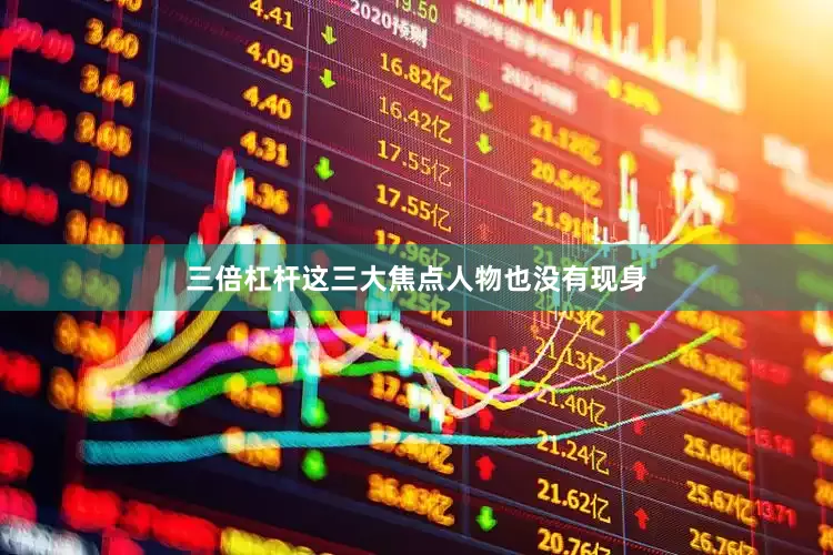 三倍杠杆这三大焦点人物也没有现身