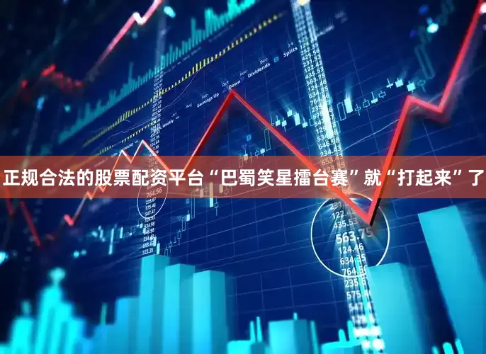 正规合法的股票配资平台“巴蜀笑星擂台赛”就“打起来”了