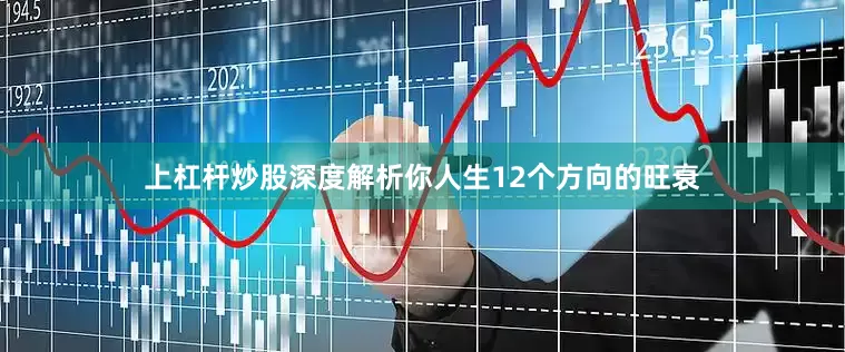 上杠杆炒股深度解析你人生12个方向的旺衰
