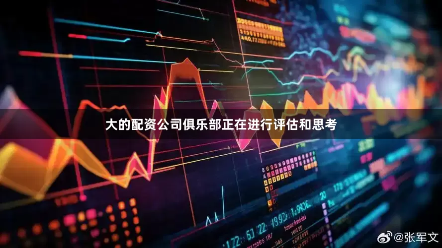 大的配资公司俱乐部正在进行评估和思考