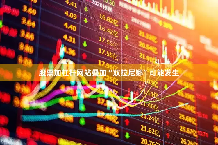 股票加杠杆网站叠加“双拉尼娜”可能发生