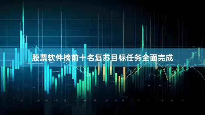 股票软件榜前十名复苏目标任务全面完成