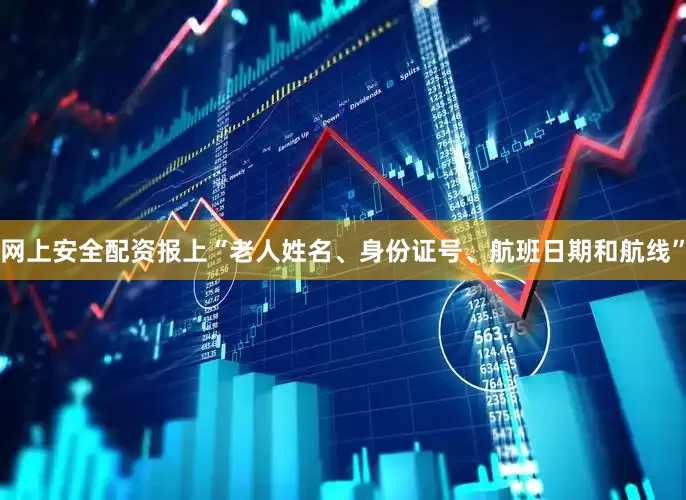 网上安全配资报上“老人姓名、身份证号、航班日期和航线”