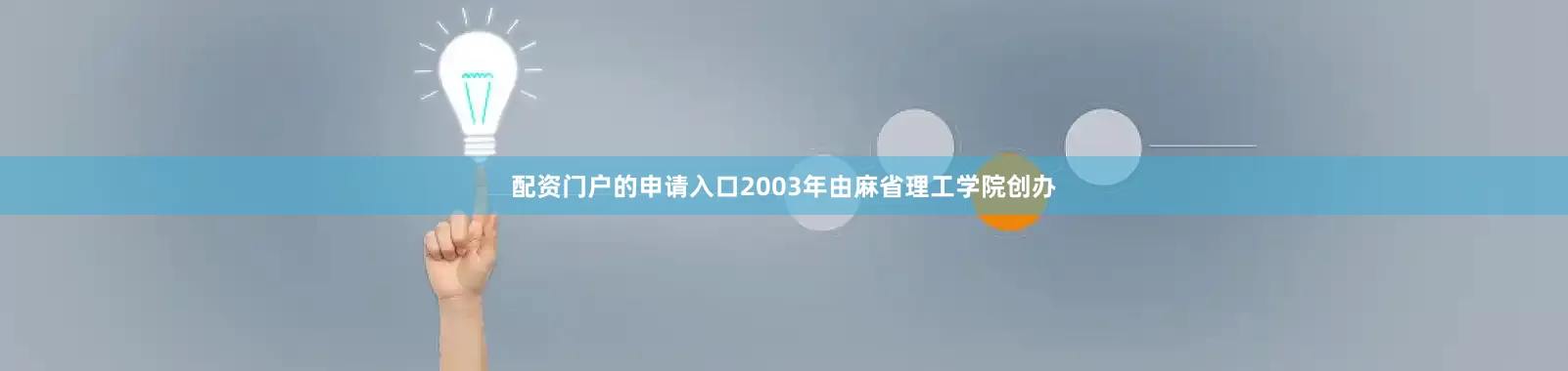 配资门户的申请入口2003年由麻省理工学院创办