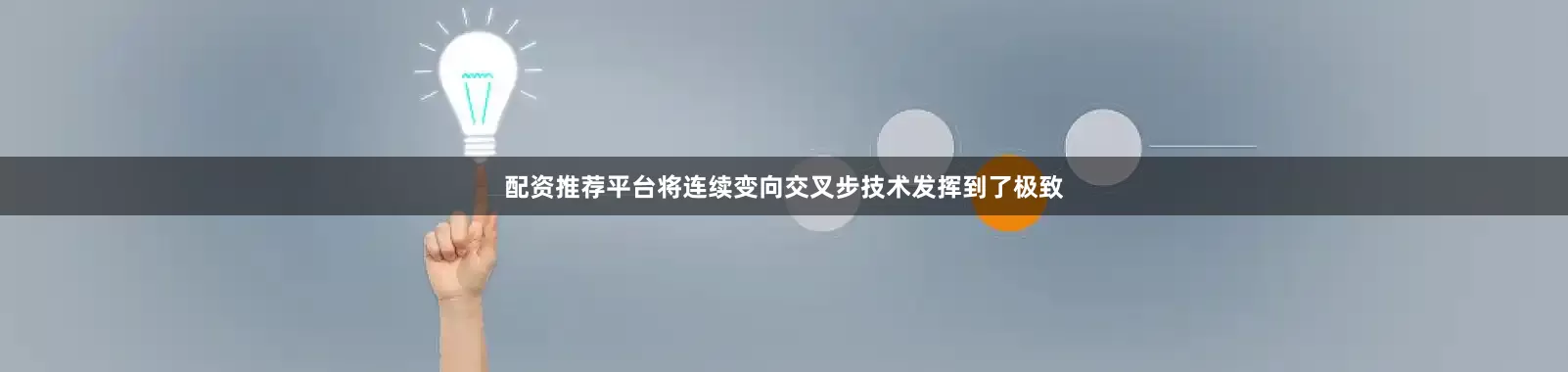 配资推荐平台将连续变向交叉步技术发挥到了极致