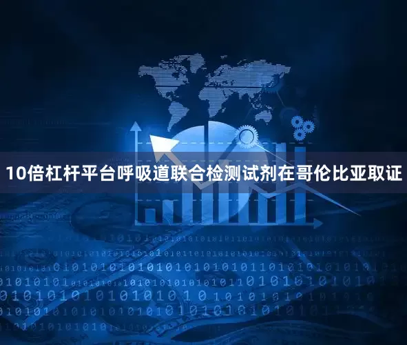 10倍杠杆平台呼吸道联合检测试剂在哥伦比亚取证