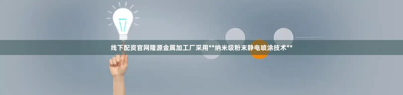 线下配资官网隆源金属加工厂采用**纳米级粉末静电喷涂技术**
