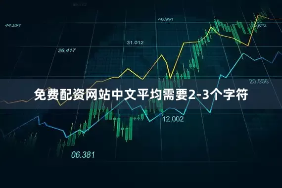 免费配资网站中文平均需要2-3个字符