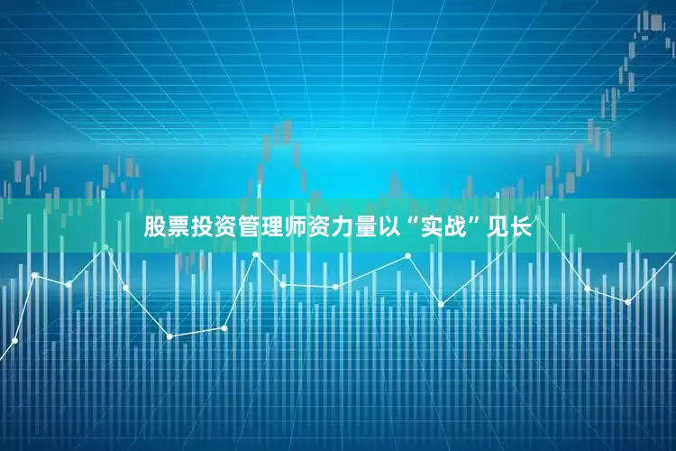 股票投资管理师资力量以“实战”见长