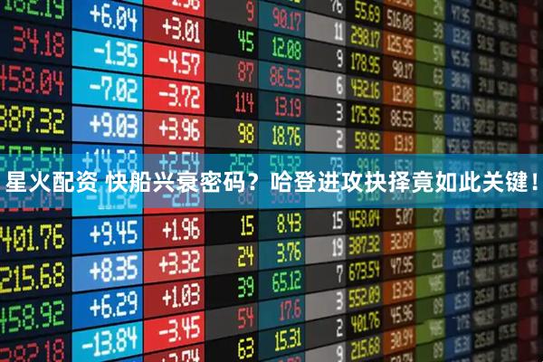 星火配资 快船兴衰密码？哈登进攻抉择竟如此关键！