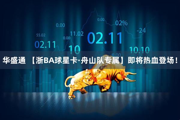 华盛通 【浙BA球星卡·舟山队专属】即将热血登场！